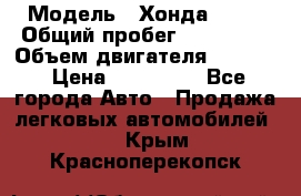  › Модель ­ Хонда c-rv › Общий пробег ­ 280 000 › Объем двигателя ­ 2 000 › Цена ­ 300 000 - Все города Авто » Продажа легковых автомобилей   . Крым,Красноперекопск